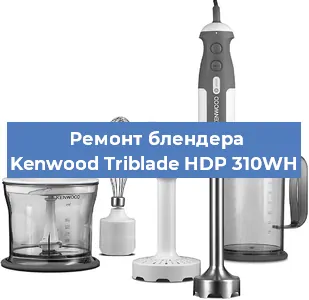 Замена ножа на блендере Kenwood Triblade HDP 310WH в Челябинске